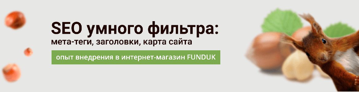 «SEO умного фильтра»: опыт внедрения в интернет-магазин Funduk