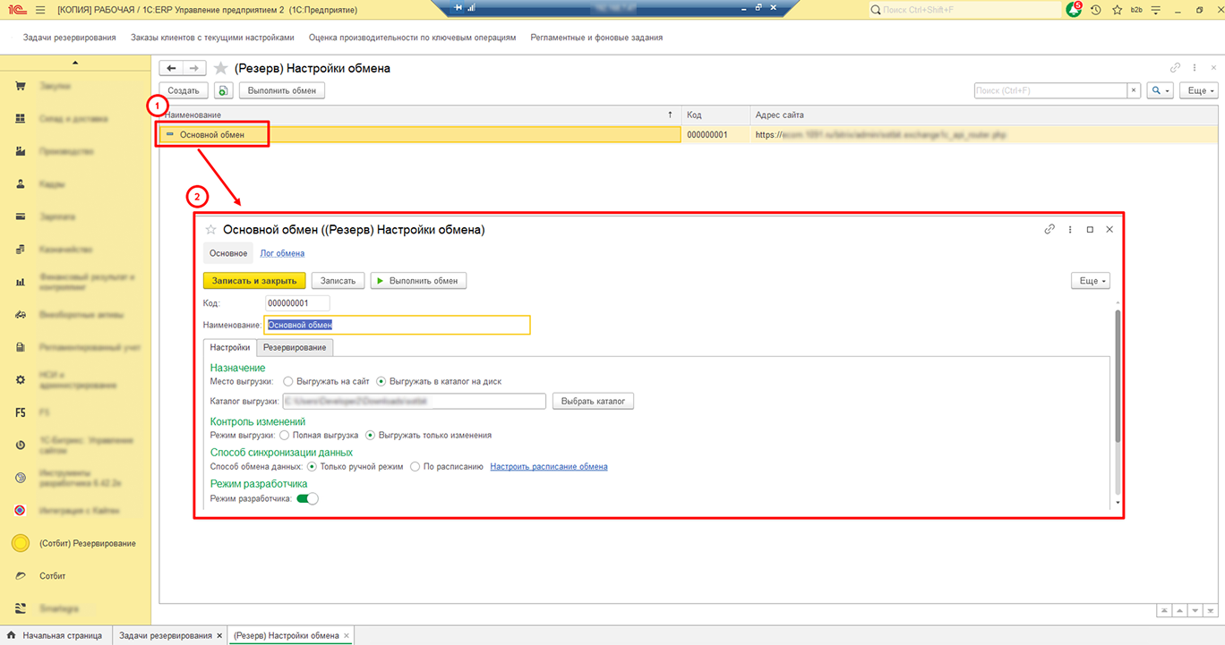 Настройки обмена: куда, что и как часто передавать