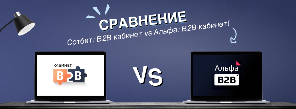 Сравнение - Сотбит: B2B кабинет vs Альфа: B2B кабинет