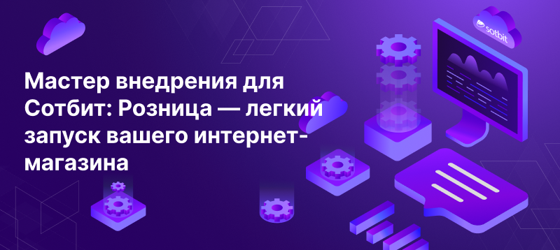 Фото 1: «Мастер внедрения для Сотбит: Розница — легкий запуск вашего интернет-магазина»