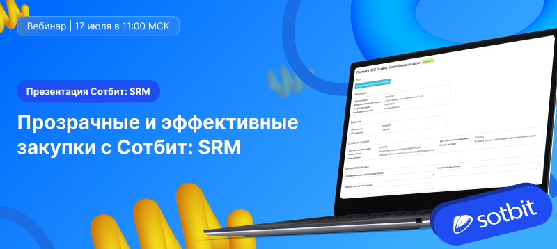Фото 1: «Сотбит: SRM — Закупки без хаоса! Вебинар 17 июля»
