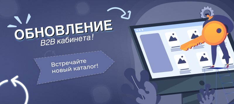Фото 1: «Обновление B2B кабинета — Встречайте новый каталог!»