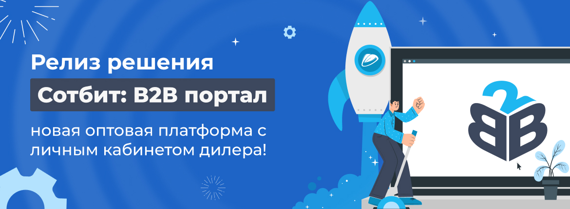 Релиз нового решения Сотбит: B2B портал - оптовая платформа с личным кабинетом дилера 