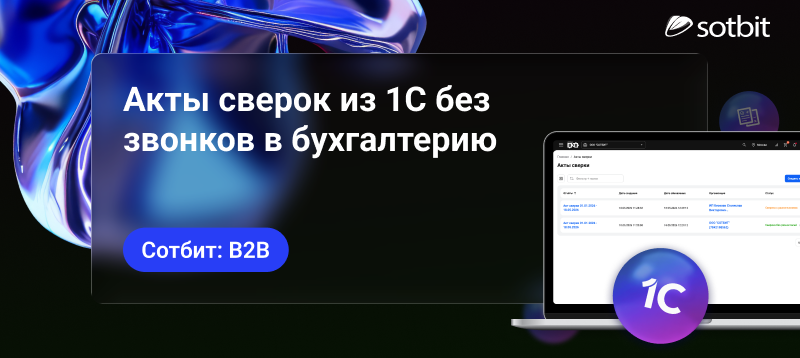 Фото 1: &laquo;Сотбит: B2B — Акты сверок из 1С без звонков в бухгалтерию&raquo;