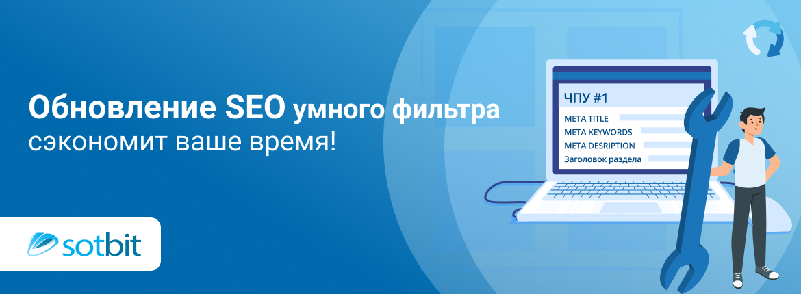 Обновление SEO умного фильтра сэкономит ваше время!