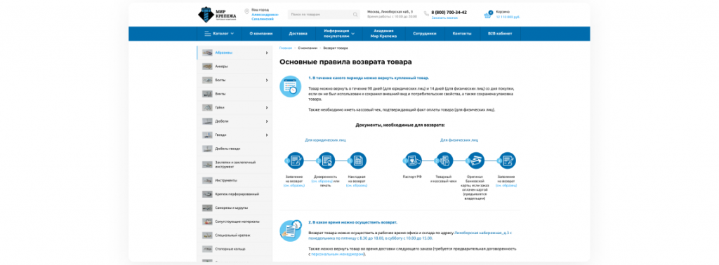 Страница возврата товара на сайте Мир крепежа