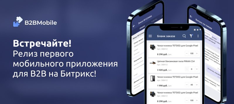 Фото 1: «Встречайте! Релиз первого мобильного приложения для B2B на Битрикс!»