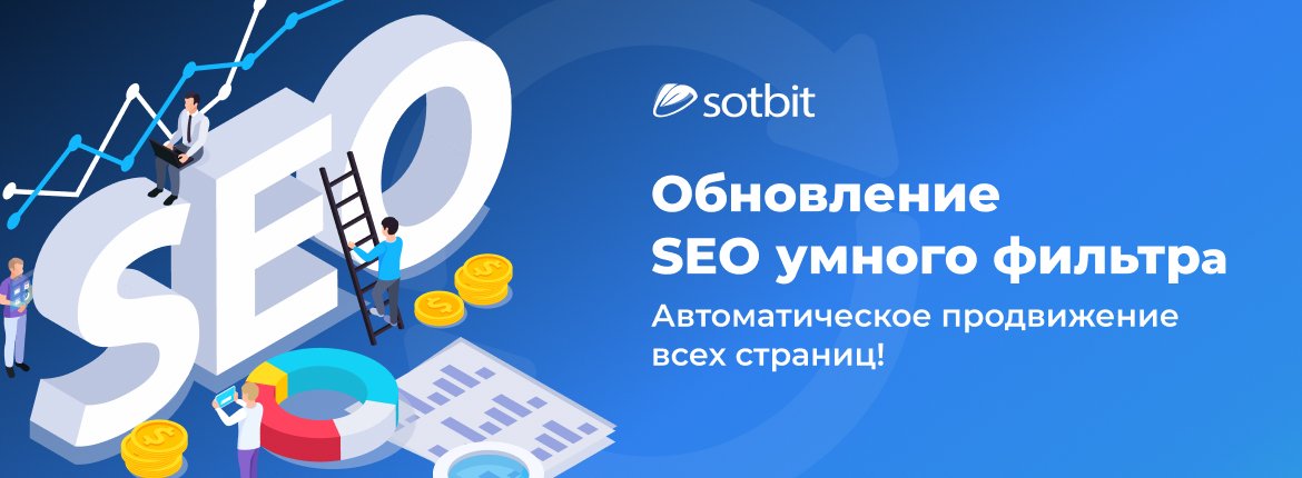 Обновление SEO умного фильтра: Автоматическое продвижение всех страниц! Обновление SEO умного фильтра: Автоматическое продвижение всех страниц!