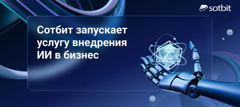Фото 1: &laquo;Сотбит запускает услугу внедрения ИИ в бизнес&raquo;