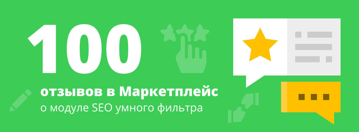 SEO умного фильтра: Побит очередной рекорд Маркетплейс.1С-Битрикс