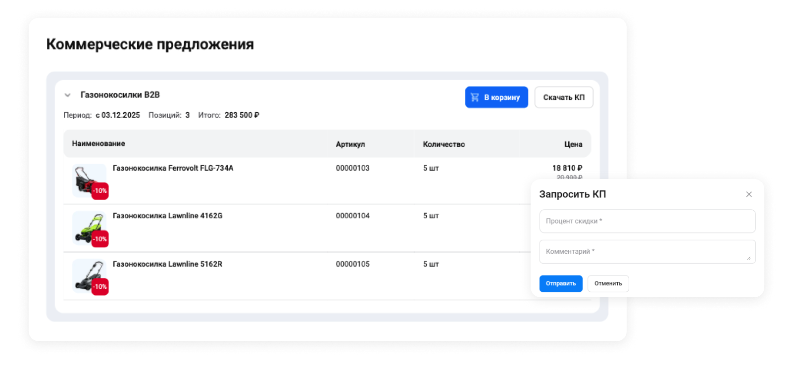Коммерческие предложения