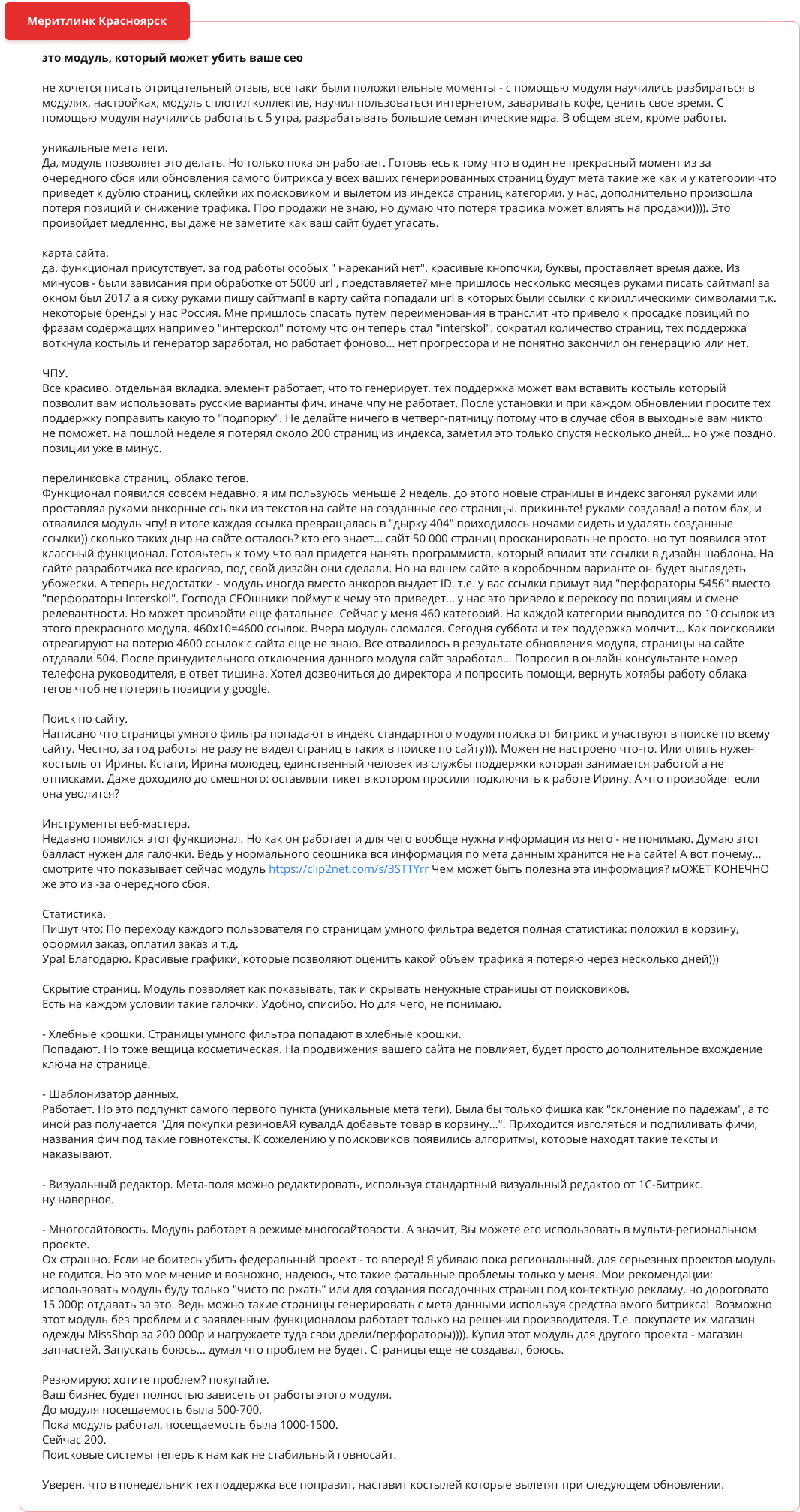 Негативный отзыв о модуле SEO умного фильтра Негативный отзыв о модуле SEO умного фильтра
