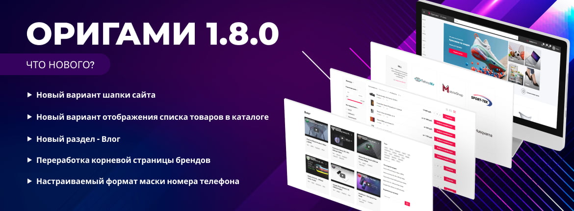 Сотбит.Оригами: Обновление 1.8.0