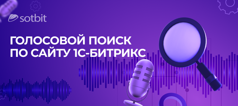 Фото 1: «Голосовой поиск товаров для 1С-Битрикс – Обновление модуля Сотбит: Умный поиск»