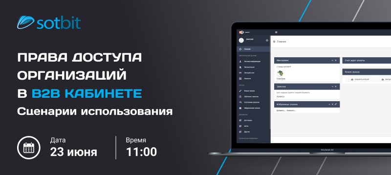 Фото 1: «Права доступа организаций в B2B кабинете: Сценарии использования»