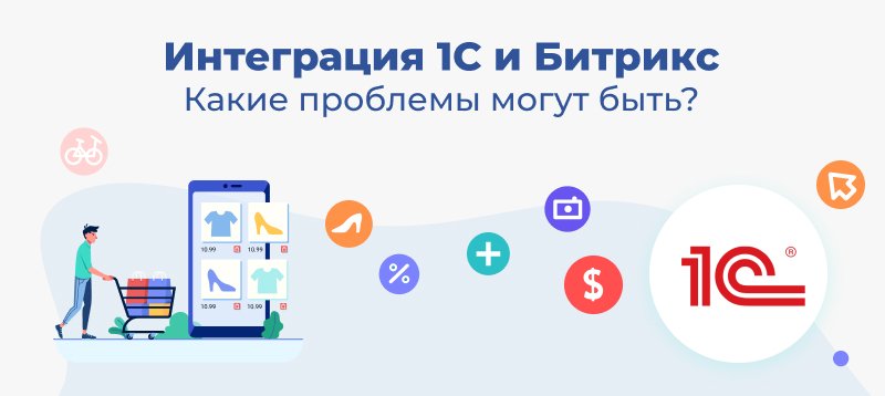 Фото 1: «Интеграция 1С и Битрикс — Какие проблемы могут быть?»