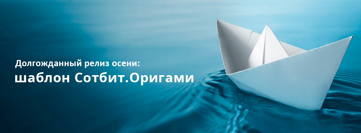 Релиз нового шаблона Оригами от Сотбит