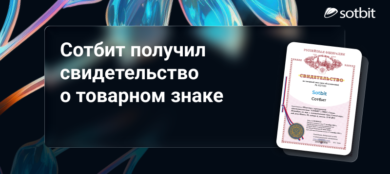 Фото 1: &laquo;Сотбит получил свидетельство о товарном знаке&raquo;