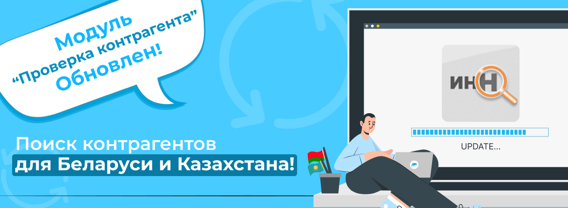 Модуль «Сотбит: Проверка контрагента» обновлён: поиск контрагентов для Беларуси и Казахстана!