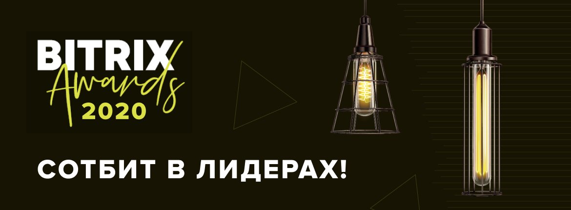 Итоги Bitrix Awards 2020!