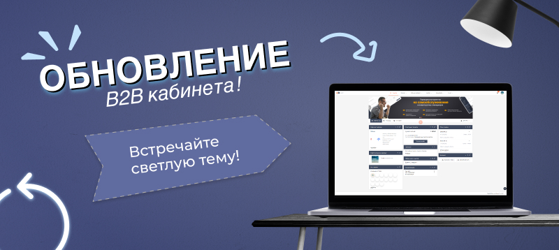 Фото 1: «Обновление Сотбит: B2B Кабинет — Встречайте светлую тему шаблона!»