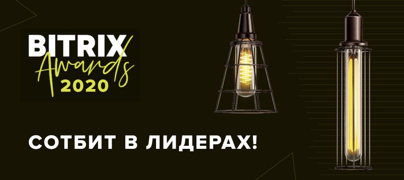 Фото 1: «Сотбит в лидерах! Итоги Bitrix Awards 2020!»
