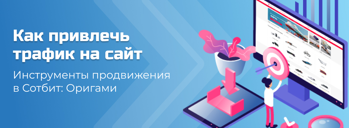 Как привлечь трафик на сайт. Инструменты продвижения в Сотбит: Оригами Как привлечь трафик на сайт. Инструменты продвижения в Сотбит: Оригами