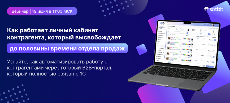 Фото 1: «B2B-портал в действии — Вебинар 19 июня! И большое обновление…»