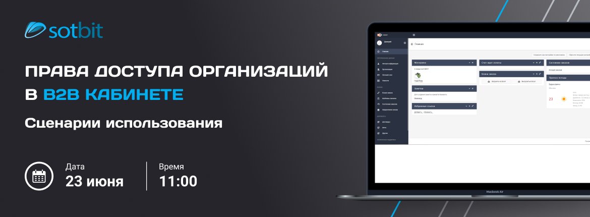 Вебинар: Права доступа организаций в B2B кабинете. Сценарии использования