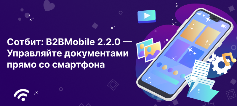 Фото 1: «Сотбит: B2BMobile 2.2.0 — Управляйте документами прямо со смартфона»