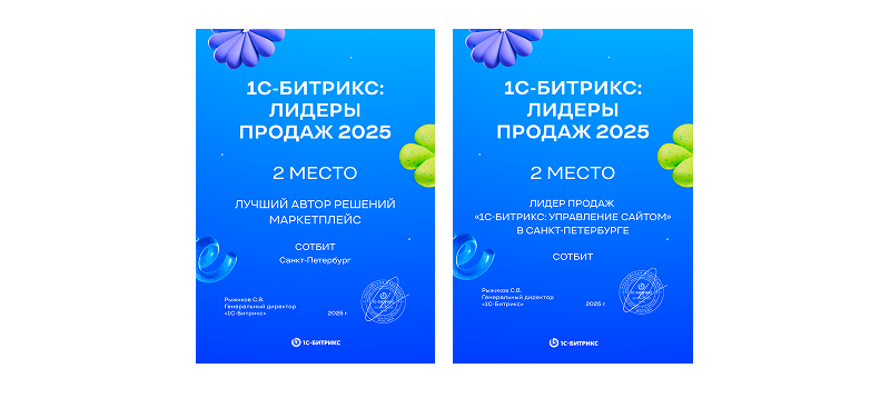 Фото 2: &laquo;Сотбит в лидерах! Итоги рейтинга 1С-Битрикс 2025!&raquo;