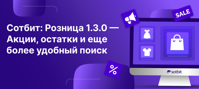 Фото 1: «Сотбит: Розница 1.3.0 — Акции, остатки и еще более удобный поиск»