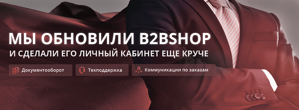 Обновленный личный кабинет B2BShop Обновленный личный кабинет B2BShop