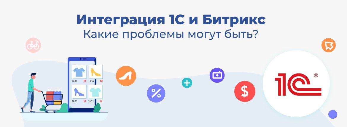 Интеграция 1С и Битрикс. Какие проблемы могут быть?