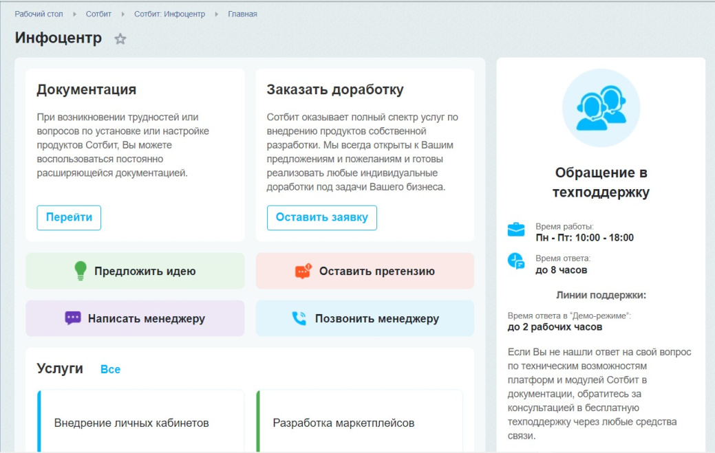 Главная страница модуля Сотбит.Инфоцентр 