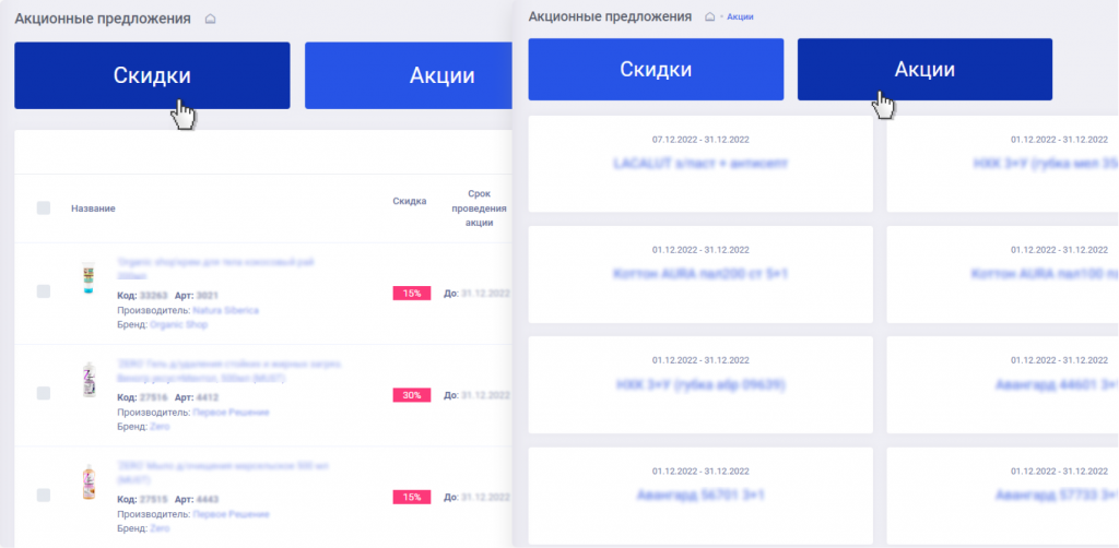 Страница акционных предложений в B2B кабинете Agora