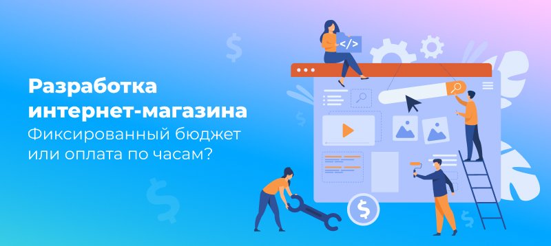 Фото 1: «Разработка интернет-магазина — Фиксированный бюджет или оплата по часам?»