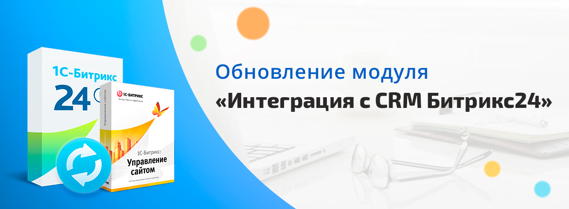 Обновление модуля «Интеграция с CRM Битрикс24»