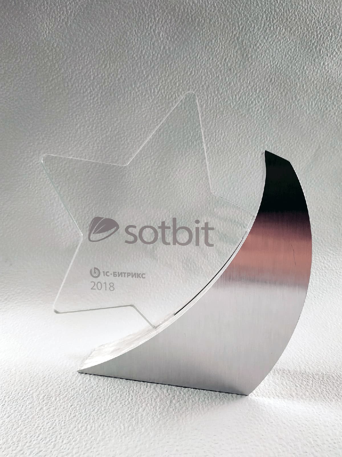 Награды Сотбит от 1С-Битрикс