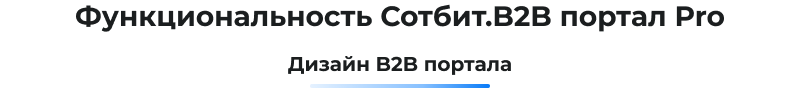 Картинка Сотбит: Сотбит: B2B портал Pro 70