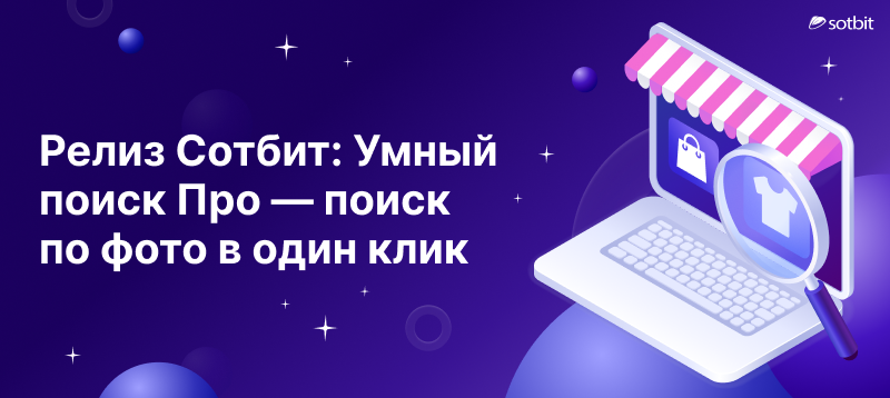 Фото 1: «Релиз Сотбит: Умный поиск Про — поиск по фото в один клик»