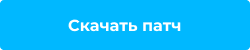 Скачать патч кнопка