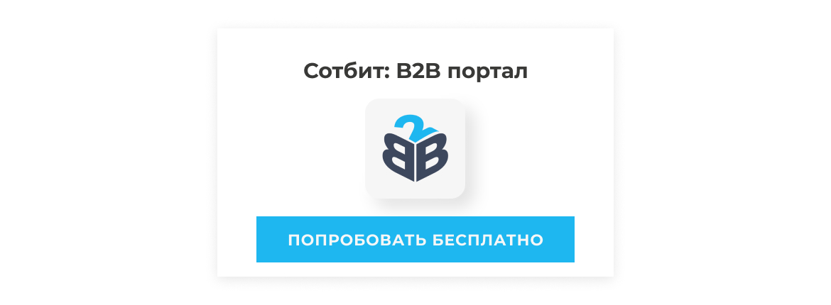Попробуйте бесплатно решение Сотбит: B2B портал