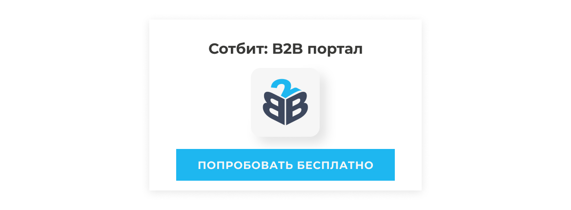 Попробуйте бесплатно решение Сотбит: B2B портал