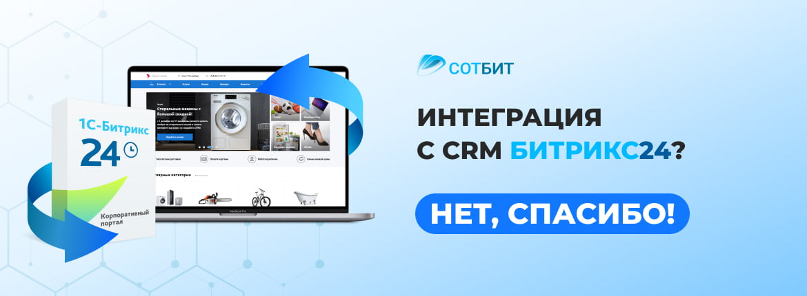 Интеграция с CRM Битрикс24? Нет, спасибо