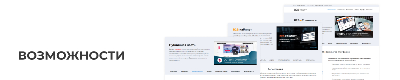 Фото 6: «Мы запустили сайт о готовой B2B платформе — вся информация для оптовиков в одном месте»
