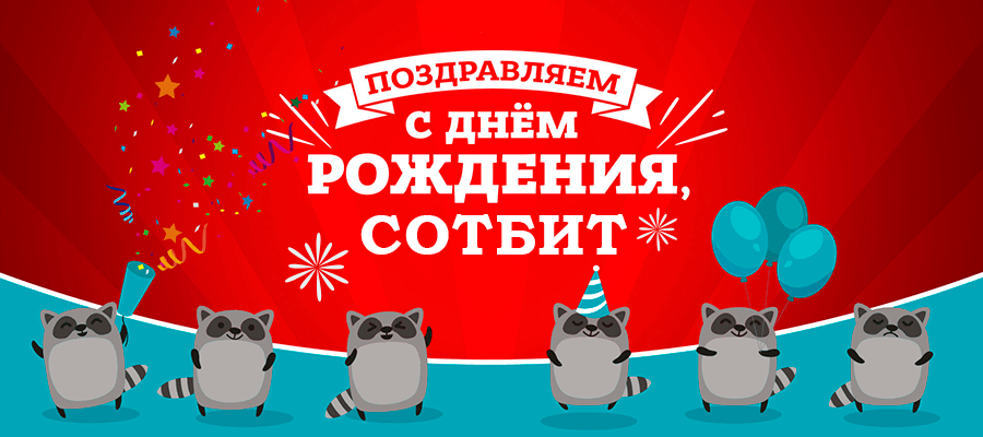 День Рождения компании Сотбит — нам 5 лет! День Рождения компании Сотбит — нам 5 лет!