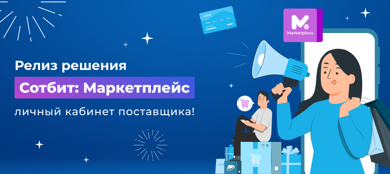 Фото 1: «Релиз нового решения Сотбит: Маркетплейс – личный кабинет поставщика!»
