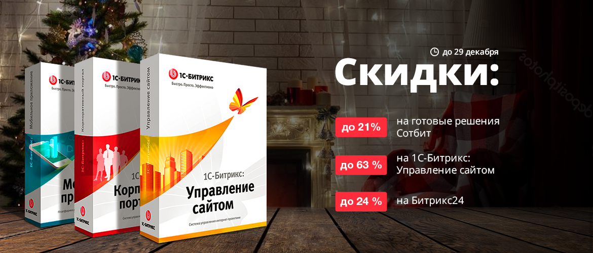 Скидки до 63% на 1С-Битрикс