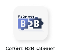 Картинка Сотбит: B2B кабинет Plus 54